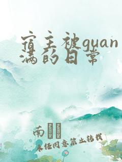 宿主被guan满的日常