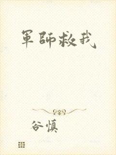 军师救我