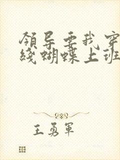 领导要我穿着无线蝴蝶上班