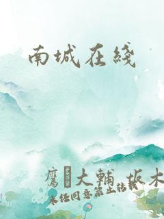 南城在线