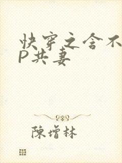 快穿之含不住NP共妻