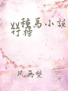 yy种马小说排行榜