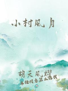 小村风月