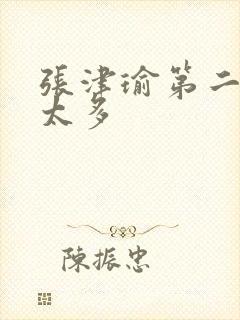 张津瑜第二段水太多