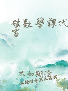 破数学课代表的处