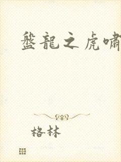 盘龙之虎啸