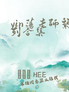 yin荡老师系列合集