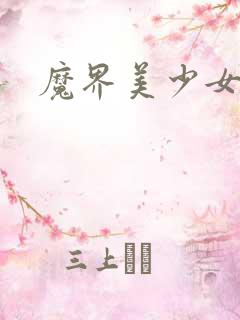 魔界美少女