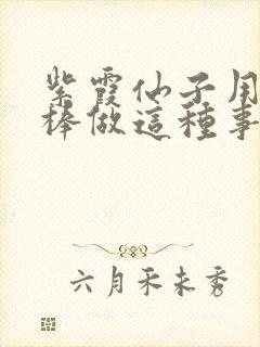 紫霞仙子用金箍棒做这种事