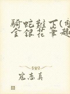 骑蛇难下(双)金银花笔趣阁