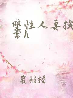 双性人妻挨脔日常h