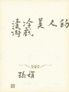 清冷美人的神奇游戏