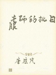 老师的批日起舒服