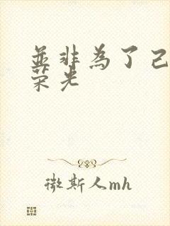 并非为了己身的荣光