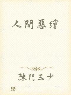 人间恶绘