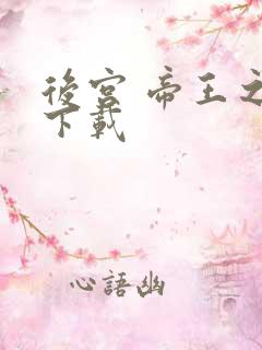 后宫 帝王之妾下载