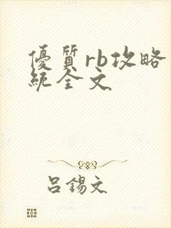 优质rb攻略系统全文