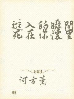 进入的瞬间真想死在你怀里