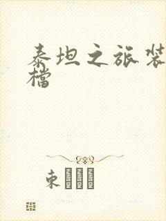 泰坦之旅装备存档