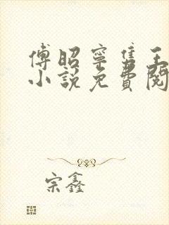 傅昭宁隽王穿越小说免费阅读无弹窗