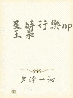 及时行乐nph玉米