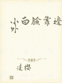 小白脸靠边站番外