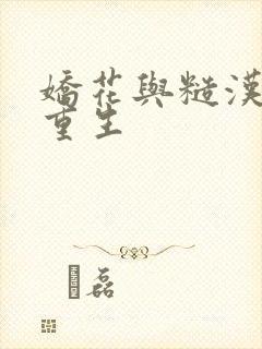 娇花与糙汉奶h重生