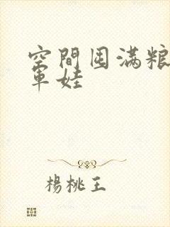 空间囤满粮福养军娃