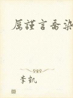 厉谨言乔染小说