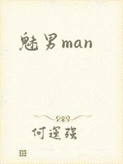 魅男man