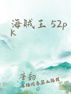 海贼王 52pk