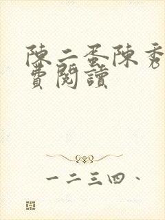 陈二蛋陈秀月免费阅读