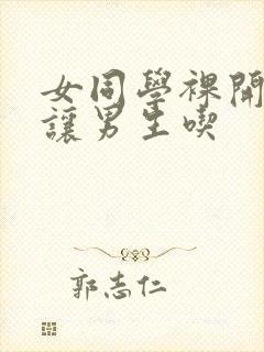 女同学裸开双乳让男生吃