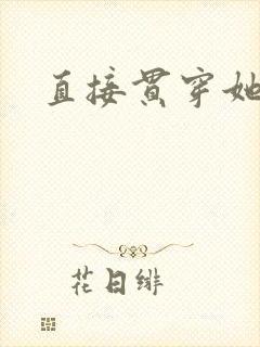 直接贯穿她