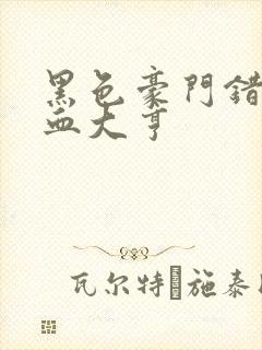 黑色豪门错嫁冷血大亨