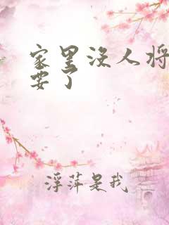 家里没人将姐姐要了