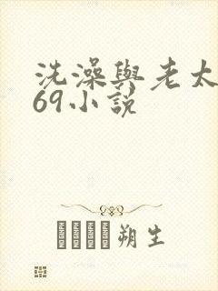 洗澡与老太风流69小说