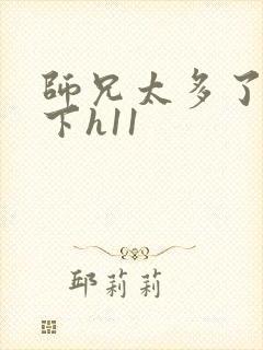 师兄太多了装不下h11