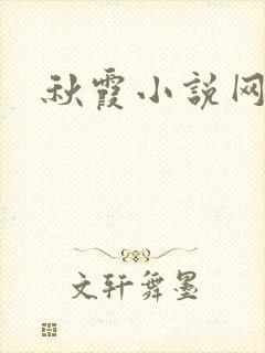 秋霞小说网