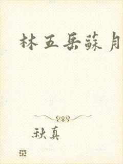 林五岳苏月灵