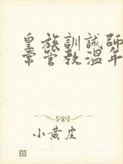 皇族训诫师的日常管教温年