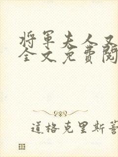 将军夫人又跑了全文免费阅读全文