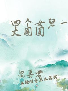 四个女儿一锅烩大团圆