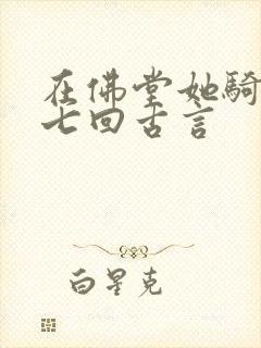 在佛堂她骑了他七回古言