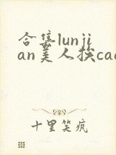 合集lunjian美人挨cao