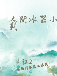 人间冰器小说下载