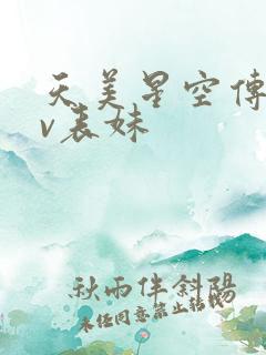 天美星空传媒mv表妹