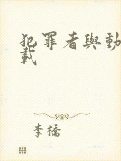 犯罪者与动机下载