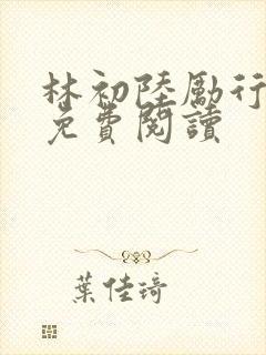 林初陆励行全文免费阅读
