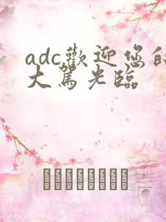 adc欢迎您的大驾光临